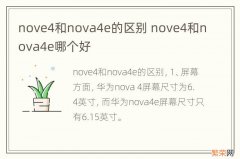 nove4和nova4e的区别 nove4和nova4e哪个好