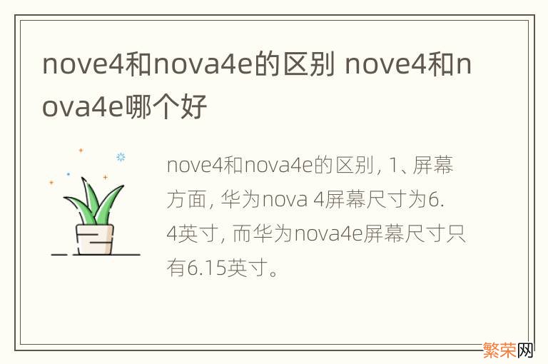 nove4和nova4e的区别 nove4和nova4e哪个好