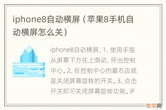 苹果8手机自动横屏怎么关 iphone8自动横屏