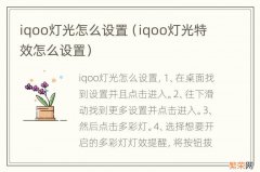 iqoo灯光特效怎么设置 iqoo灯光怎么设置