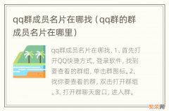 qq群的群成员名片在哪里 qq群成员名片在哪找