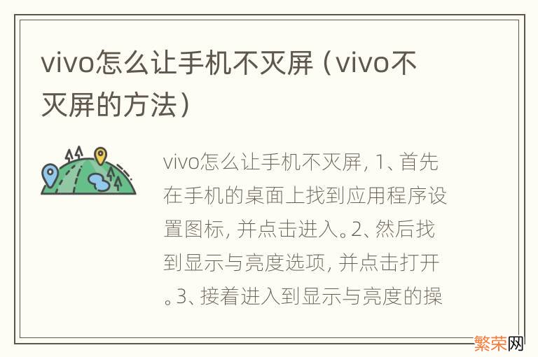 vivo不灭屏的方法 vivo怎么让手机不灭屏