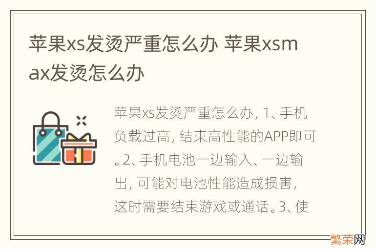 苹果xs发烫严重怎么办 苹果xsmax发烫怎么办