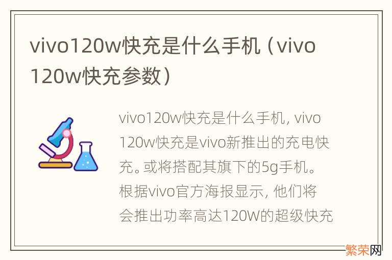 vivo120w快充参数 vivo120w快充是什么手机