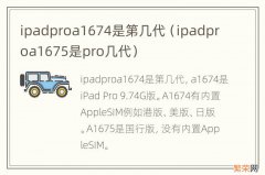 ipadproa1675是pro几代 ipadproa1674是第几代