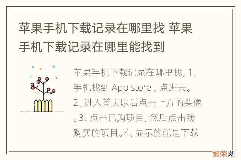 苹果手机下载记录在哪里找 苹果手机下载记录在哪里能找到