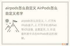 airpods怎么自定义 AirPods怎么自定义名字