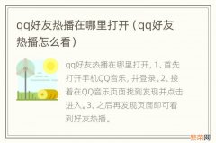 qq好友热播怎么看 qq好友热播在哪里打开