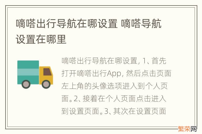 嘀嗒出行导航在哪设置 嘀嗒导航设置在哪里