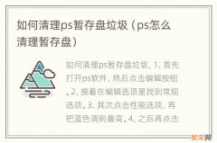 ps怎么清理暂存盘 如何清理ps暂存盘垃圾