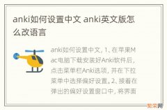 anki如何设置中文 anki英文版怎么改语言