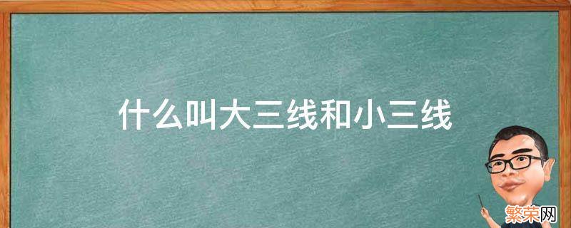 什么是大三线和小三线 什么叫大三线和小三线