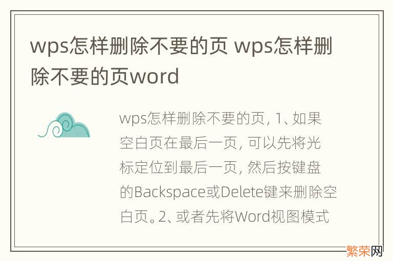 wps怎样删除不要的页 wps怎样删除不要的页word