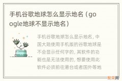 google地球不显示地名 手机谷歌地球怎么显示地名