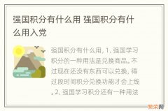 强国积分有什么用 强国积分有什么用入党