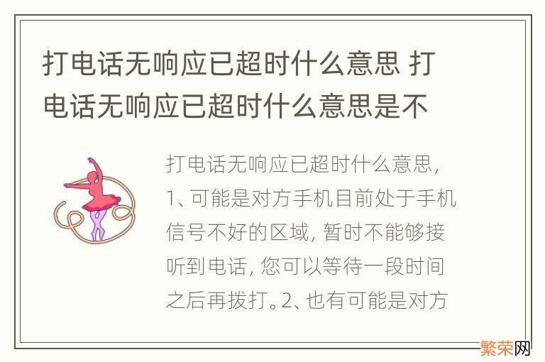 打电话无响应已超时什么意思 打电话无响应已超时什么意思是不是拉黑了