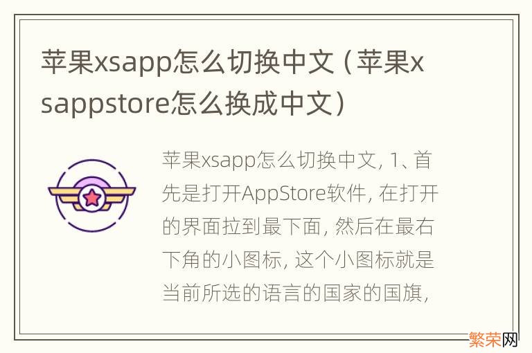 苹果xsappstore怎么换成中文 苹果xsapp怎么切换中文