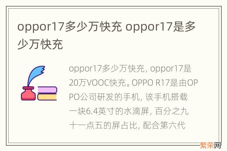 oppor17多少万快充 oppor17是多少万快充