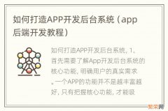 app后端开发教程 如何打造APP开发后台系统