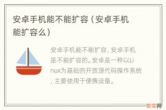 安卓手机能扩容么 安卓手机能不能扩容