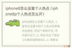 iphone8p个人热点怎么开 iphone8怎么设置个人热点