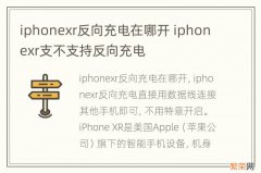 iphonexr反向充电在哪开 iphonexr支不支持反向充电