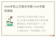 vivo手机上方显示半圆 vivo半圆形图标