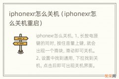 iphonexr怎么关机重启 iphonexr怎么关机