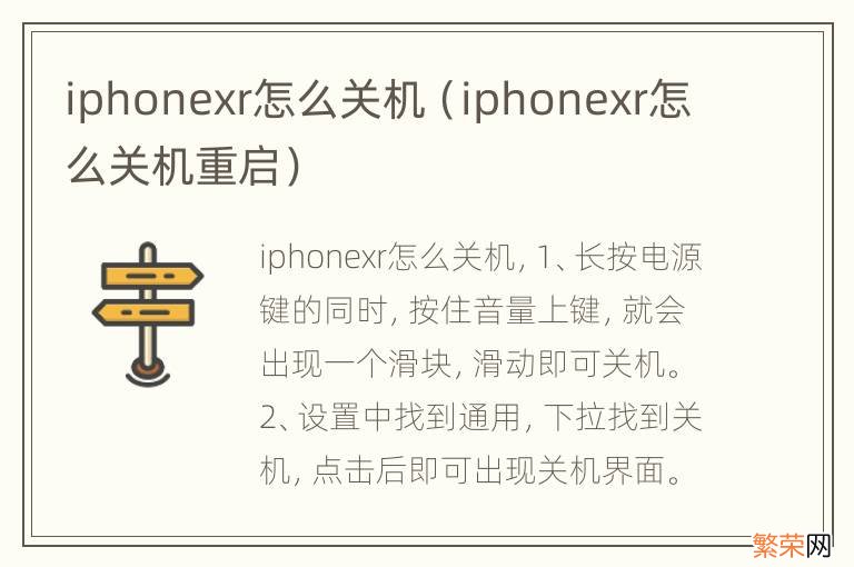 iphonexr怎么关机重启 iphonexr怎么关机