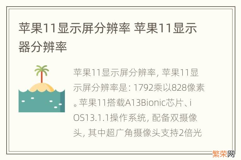 苹果11显示屏分辨率 苹果11显示器分辨率