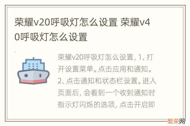 荣耀v20呼吸灯怎么设置 荣耀v40呼吸灯怎么设置