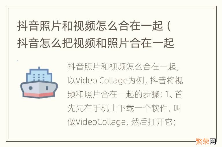 抖音怎么把视频和照片合在一起 抖音照片和视频怎么合在一起