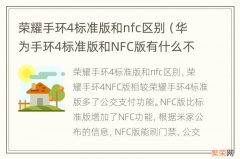 华为手环4标准版和NFC版有什么不同 荣耀手环4标准版和nfc区别