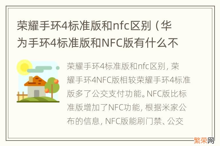 华为手环4标准版和NFC版有什么不同 荣耀手环4标准版和nfc区别