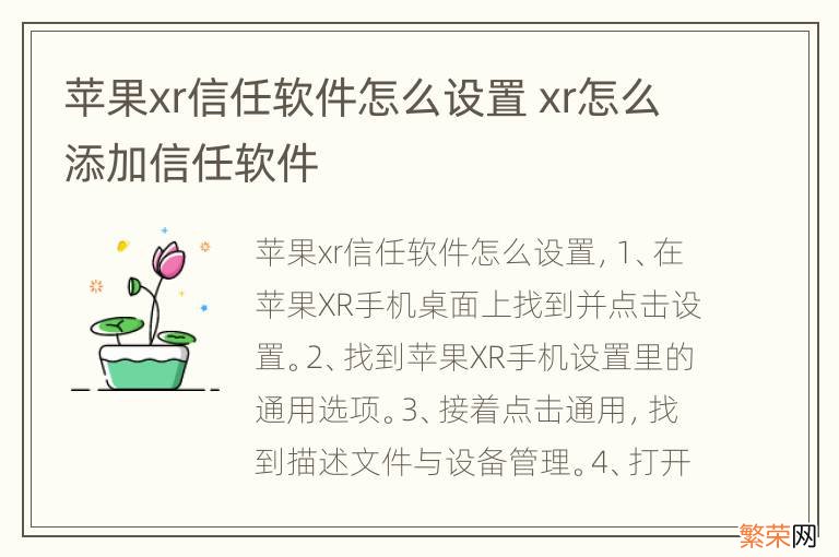 苹果xr信任软件怎么设置 xr怎么添加信任软件