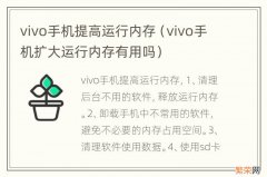 vivo手机扩大运行内存有用吗 vivo手机提高运行内存