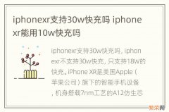 iphonexr支持30w快充吗 iphonexr能用10w快充吗