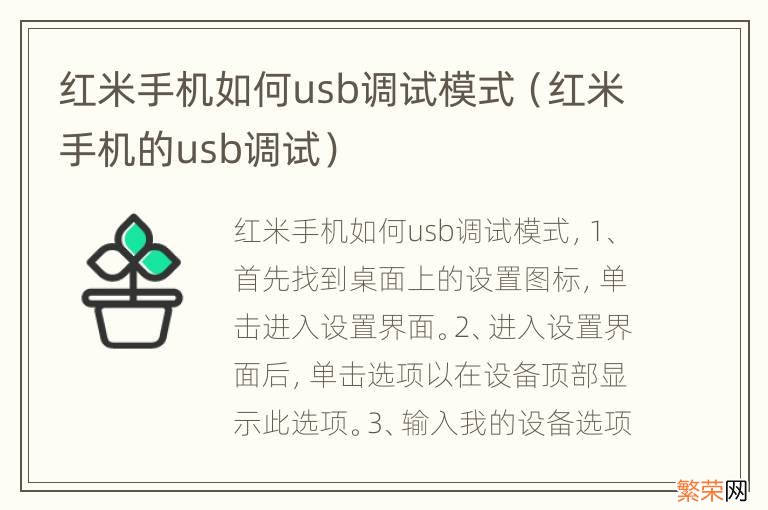 红米手机的usb调试 红米手机如何usb调试模式