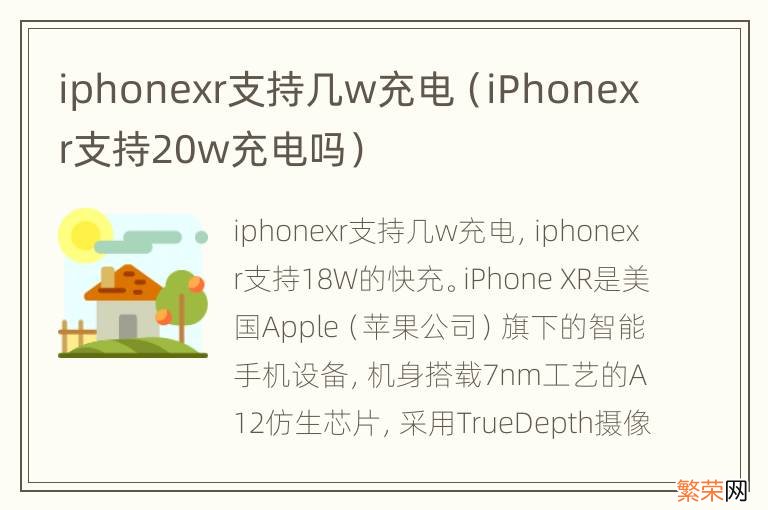 iPhonexr支持20w充电吗 iphonexr支持几w充电