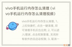 vivo手机运行内存怎么清理视频 vivo手机运行内存怎么清理