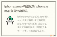 iphonexsmax有指纹吗 iphonexsmax有指纹功能吗