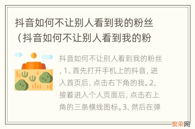 抖音如何不让别人看到我的粉丝群 抖音如何不让别人看到我的粉丝