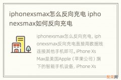 iphonexsmax怎么反向充电 iphonexsmax如何反向充电