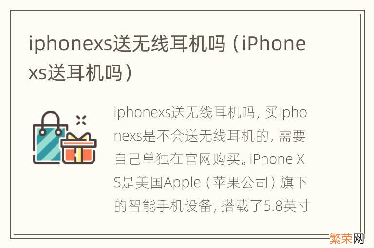 iPhonexs送耳机吗 iphonexs送无线耳机吗