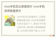 vivo手机怎么恢复照片 vivo手机怎样恢复照片