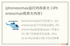 iPhonexsmax有多大内存 iphonexsmax运行内存多大