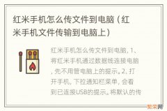 红米手机文件传输到电脑上 红米手机怎么传文件到电脑