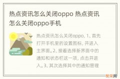 热点资讯怎么关闭oppo 热点资讯怎么关闭oppo手机