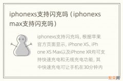 iphonexsmax支持闪充吗 iphonexs支持闪充吗