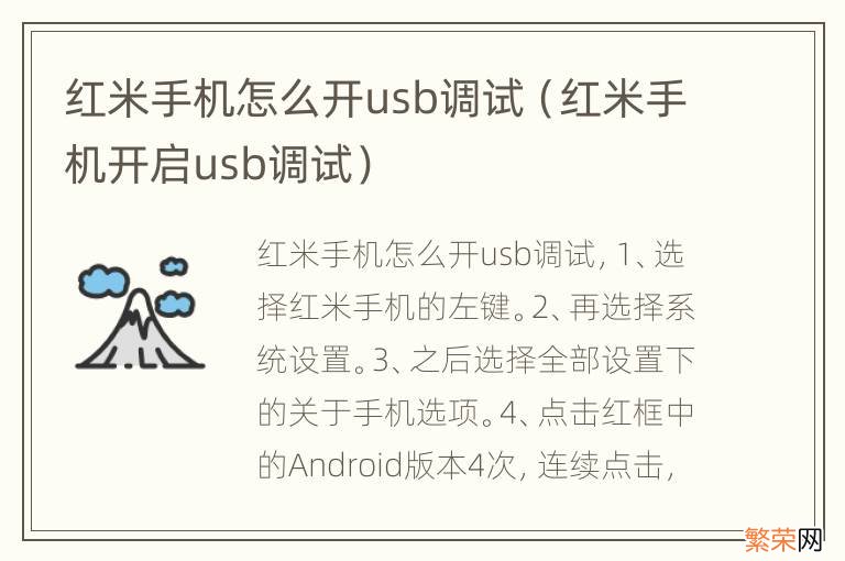 红米手机开启usb调试 红米手机怎么开usb调试